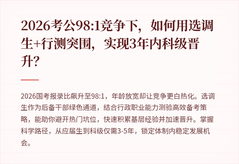 2026考公98:1竞争下，如何用选调生+行测突围，实现3年内科级晋升？