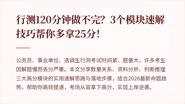 行测120分钟做不完？3个模块速解技巧帮你多拿25分！