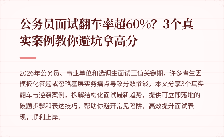 公务员面试翻车率超60%？3个真实案例教你避坑拿高分