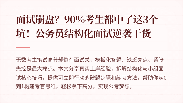 面试崩盘？90%考生都中了这3个坑！公务员结构化面试逆袭干货