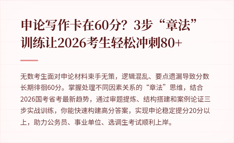 申论写作卡在60分？3步“章法”训练让2026考生轻松冲刺80+