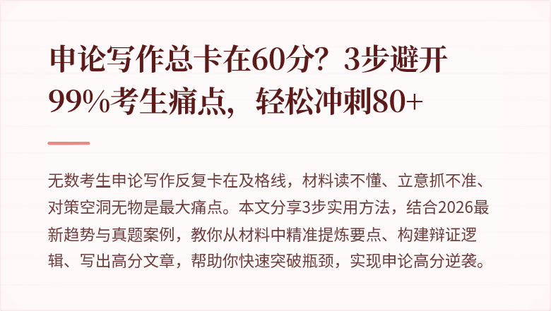 申论写作总卡在60分？3步避开99%考生痛点，轻松冲刺80+