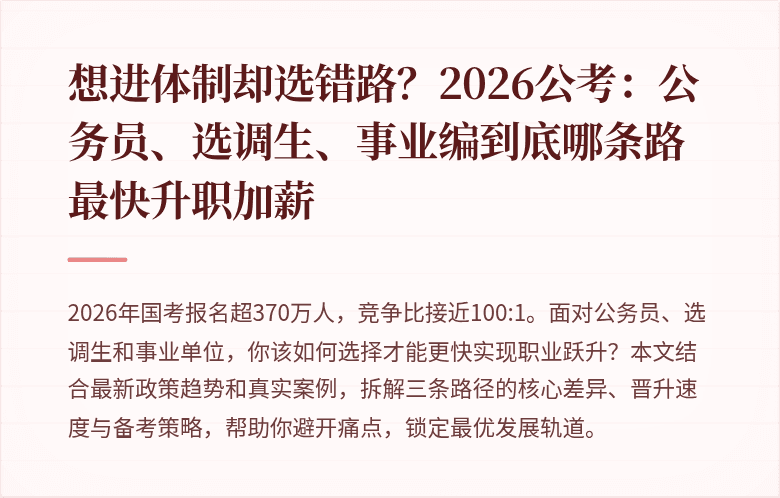 想进体制却选错路？2026公考：公务员、选调生、事业编到底哪条路最快升职加薪