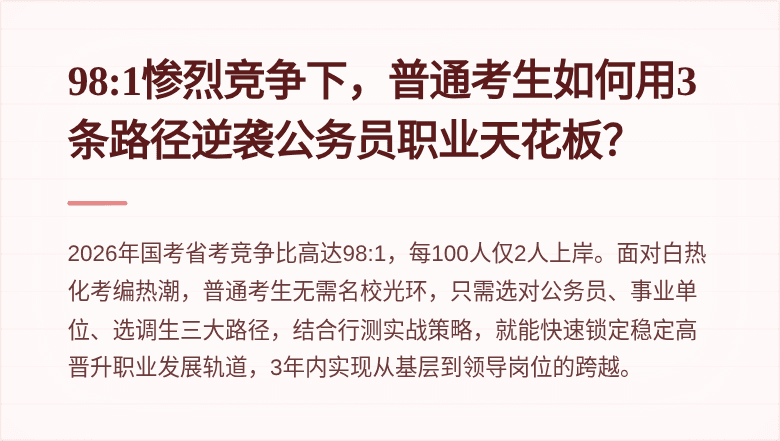 98:1惨烈竞争下，普通考生如何用3条路径逆袭公务员职业天花板？