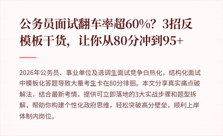 公务员面试翻车率超60%?3招反模板干货,让你从80分冲到95+