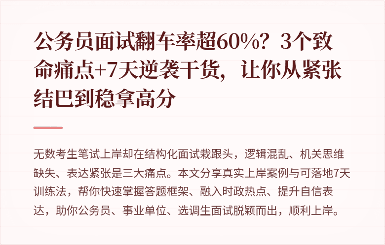 公务员面试翻车率超60%?3个致命痛点+7天逆袭干货,让你从紧张结巴到稳拿高分