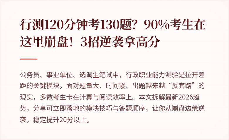 行测120分钟考130题?90%考生在这里崩盘!3招逆袭拿高分
