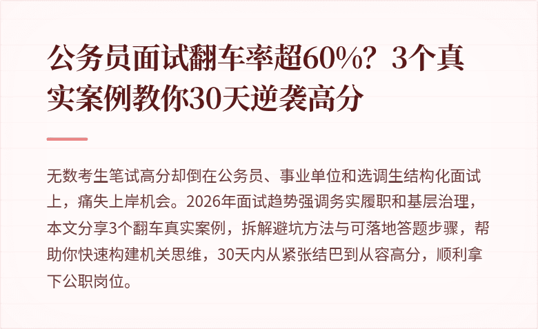 公务员面试翻车率超60%?3个真实案例教你30天逆袭高分