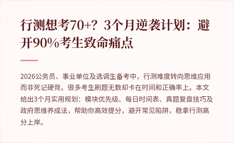 行测想考70+?3个月逆袭计划:避开90%考生致命痛点