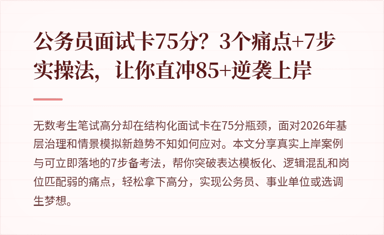 公务员面试卡75分?3个痛点+7步实操法,让你直冲85+逆袭上岸
