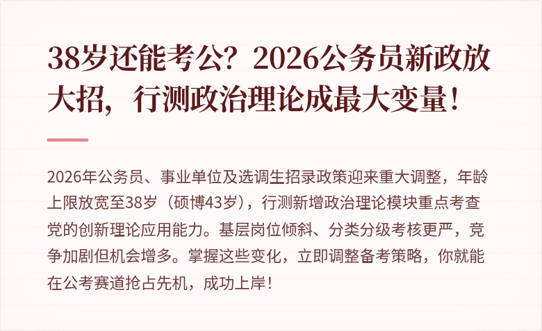 38岁还能考公？2026公务员新政放大招，行测政治理论成最大变量！