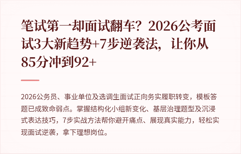 笔试第一却面试翻车？2026公考面试3大新趋势+7步逆袭法，让你从85分冲到92+