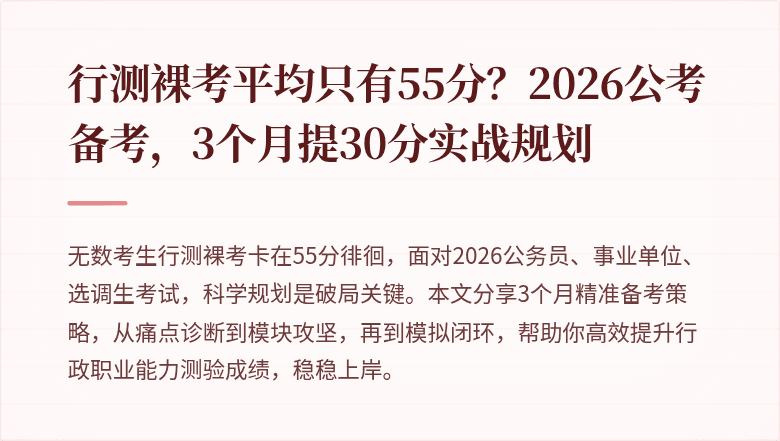 行测裸考平均只有55分？2026公考备考，3个月提30分实战规划