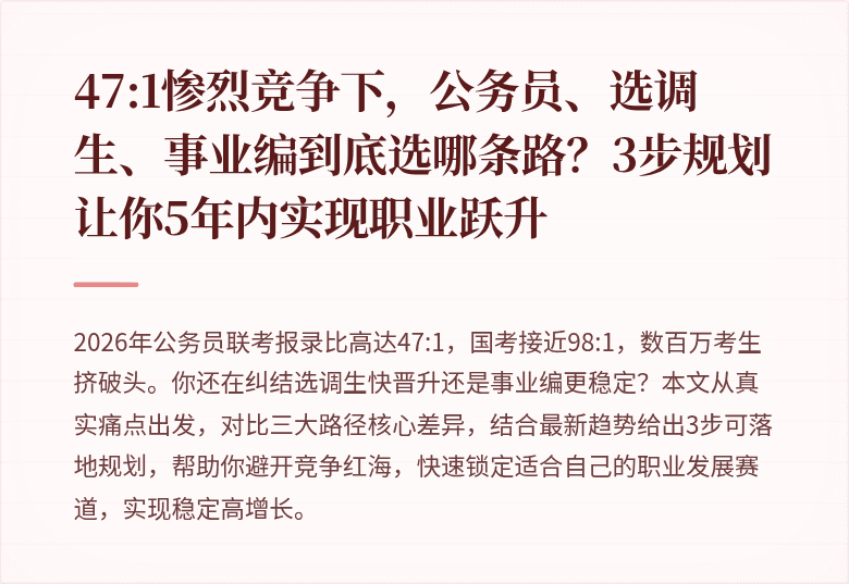 47:1惨烈竞争下，公务员、选调生、事业编到底选哪条路？3步规划让你5年内实现职业跃升