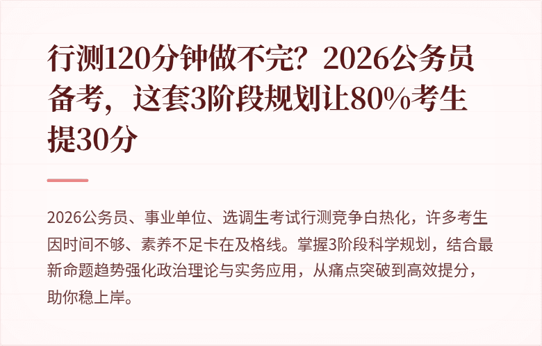 行测120分钟做不完？2026公务员备考，这套3阶段规划让80%考生提30分