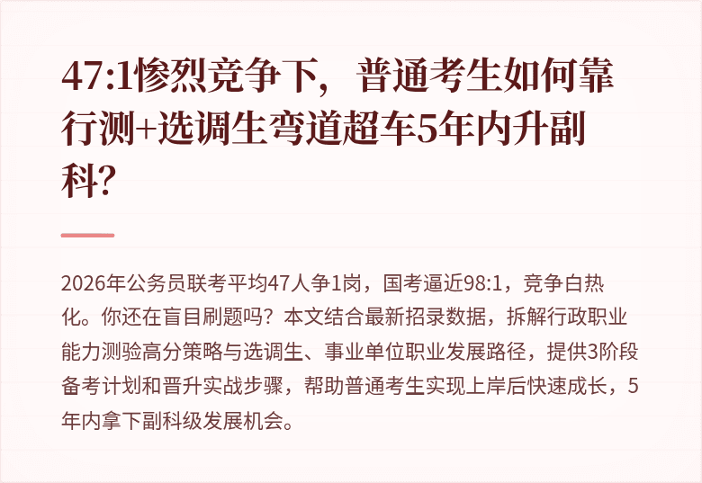 47:1惨烈竞争下，普通考生如何靠行测+选调生弯道超车5年内升副科？
