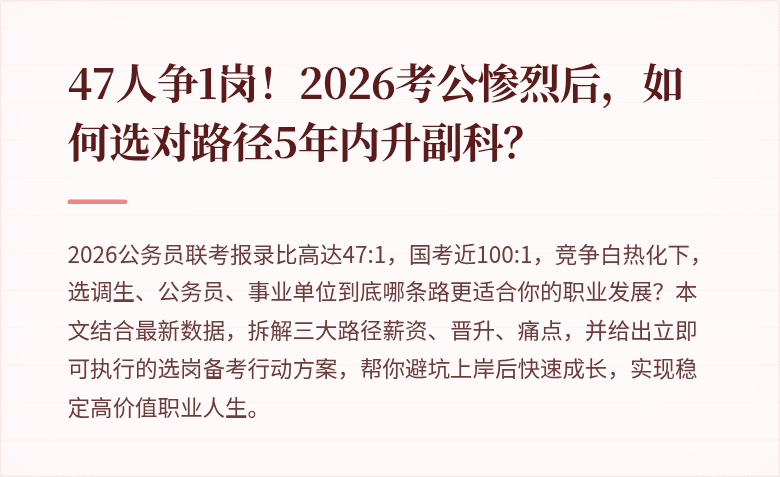 47人争1岗！2026考公惨烈后，如何选对路径5年内升副科？