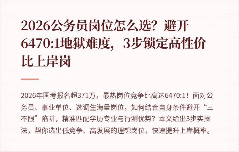 2026公务员岗位怎么选?避开6470:1地狱难度,3步锁定高性价比上岸岗