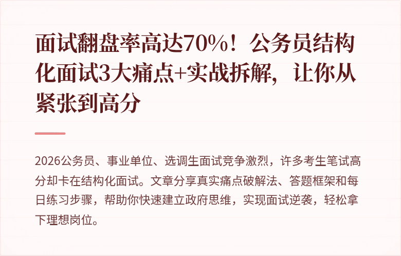 面试翻盘率高达70%!公务员结构化面试3大痛点+实战拆解,让你从紧张到高分