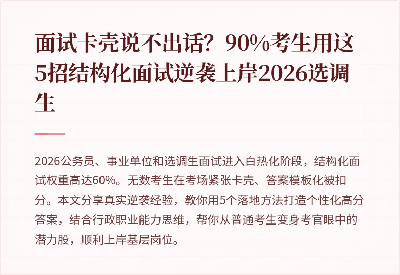 面试卡壳说不出话?90%考生用这5招结构化面试逆袭上岸2026选调生
