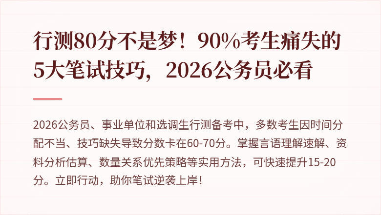 行测80分不是梦!90%考生痛失的5大笔试技巧,2026公务员必看
