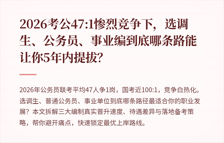 2026考公47:1惨烈竞争下,选调生、公务员、事业编到底哪条路能让你5年内提拔?