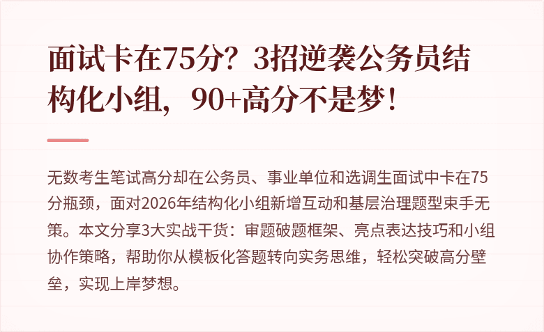 面试卡在75分？3招逆袭公务员结构化小组，90+高分不是梦！