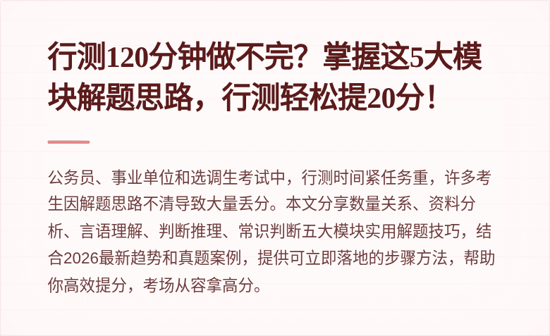 行测120分钟做不完？掌握这5大模块解题思路，行测轻松提20分！