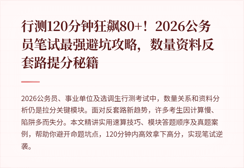 行测120分钟狂飙80+！2026公务员笔试最强避坑攻略，数量资料反套路提分秘籍