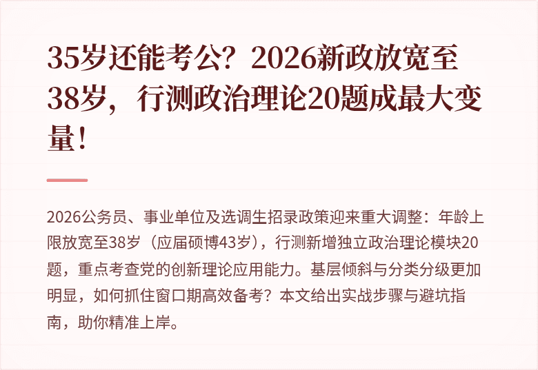 35岁还能考公？2026新政放宽至38岁，行测政治理论20题成最大变量！