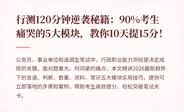 行测120分钟逆袭秘籍：90%考生痛哭的5大模块，教你10天提15分！
