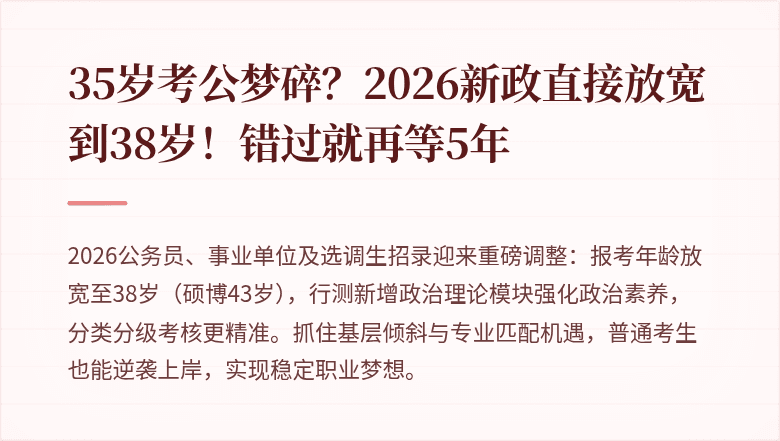 35岁考公梦碎？2026新政直接放宽到38岁！错过就再等5年