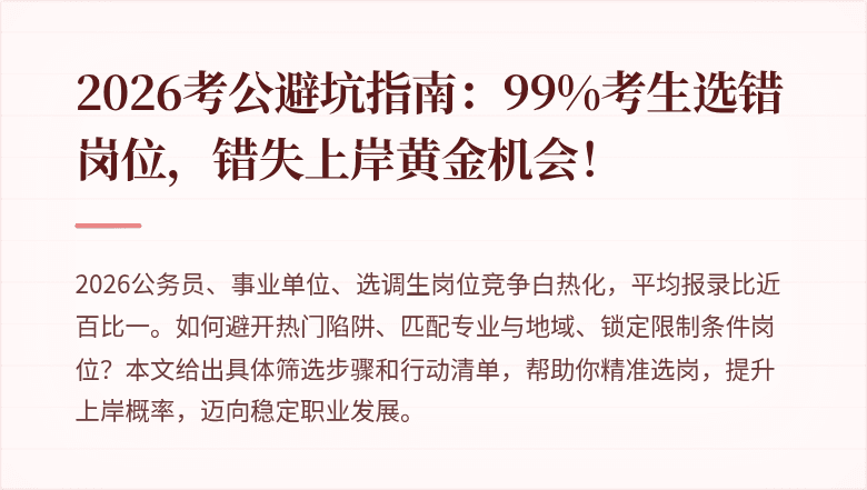 2026考公避坑指南：99%考生选错岗位，错失上岸黄金机会！