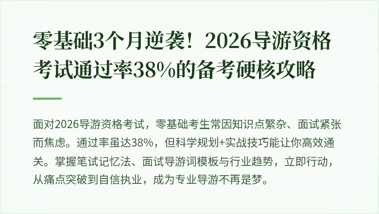 零基础3个月逆袭！2026导游资格考试通过率38%的备考硬核攻略