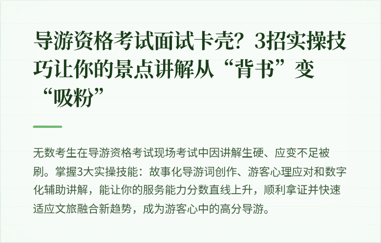 导游资格考试面试卡壳？3招实操技巧让你的景点讲解从“背书”变“吸粉”