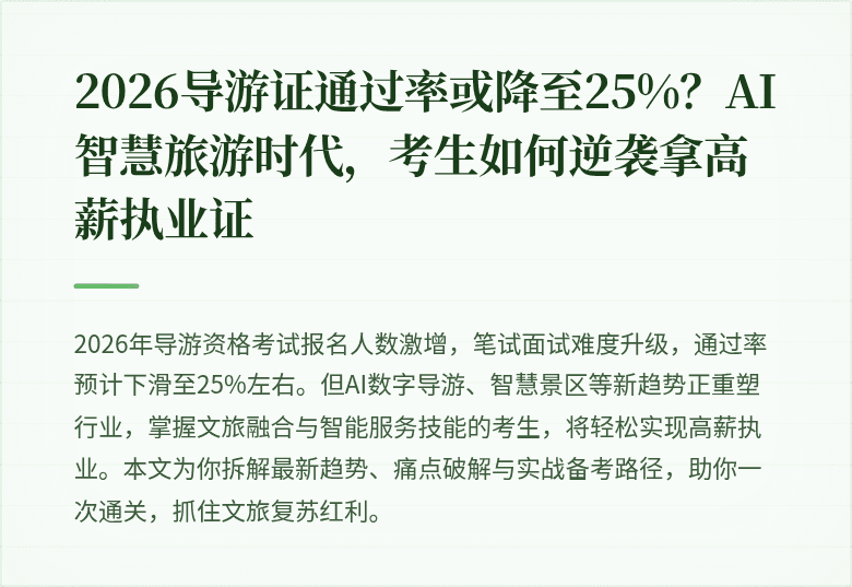 2026导游证通过率或降至25%？AI智慧旅游时代，考生如何逆袭拿高薪执业证
