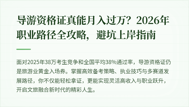 导游资格证真能月入过万？2026年职业路径全攻略，避坑上岸指南