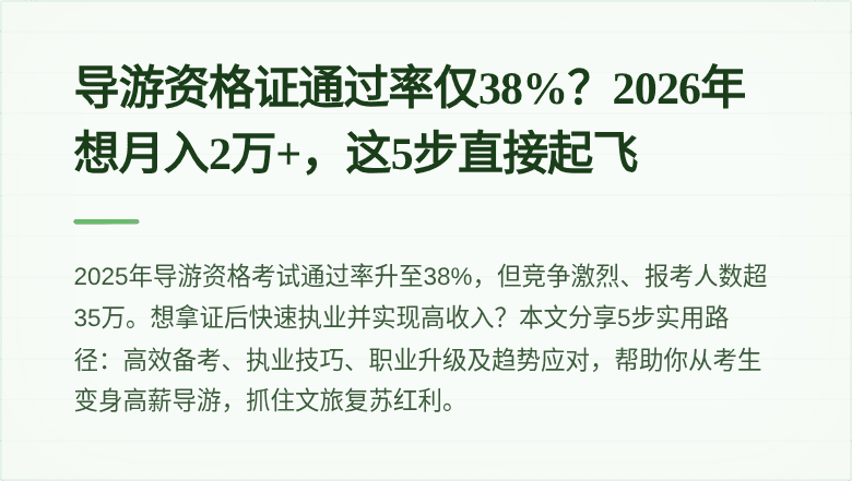 导游资格证通过率仅38%？2026年想月入2万+，这5步直接起飞