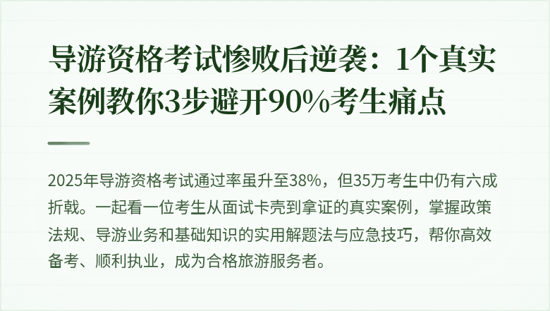 导游资格考试惨败后逆袭：1个真实案例教你3步避开90%考生痛点