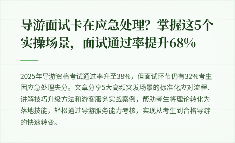 导游面试卡在应急处理？掌握这5个实操场景，面试通过率提升68%