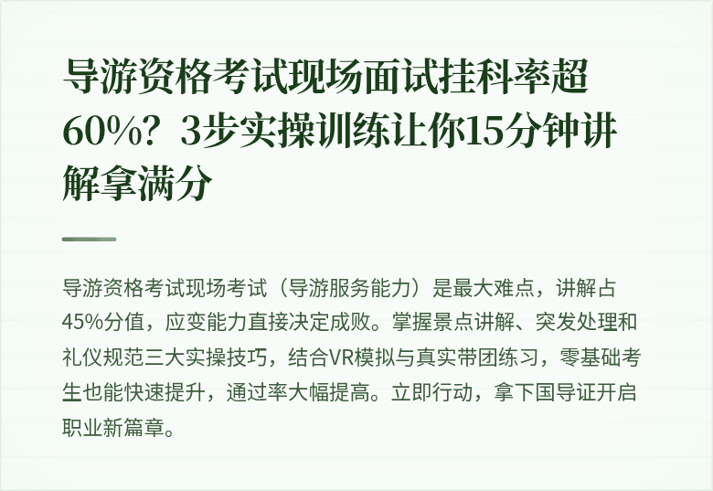 导游资格考试现场面试挂科率超60%？3步实操训练让你15分钟讲解拿满分