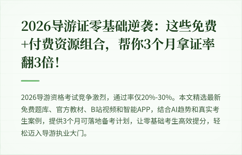 2026导游证零基础逆袭：这些免费+付费资源组合，帮你3个月拿证率翻3倍！