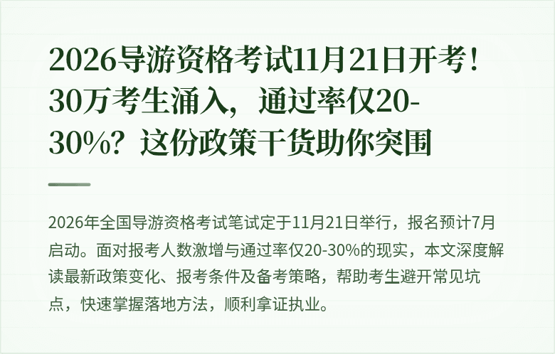 2026导游资格考试11月21日开考！30万考生涌入，通过率仅20-30%？这份政策干货助你突围