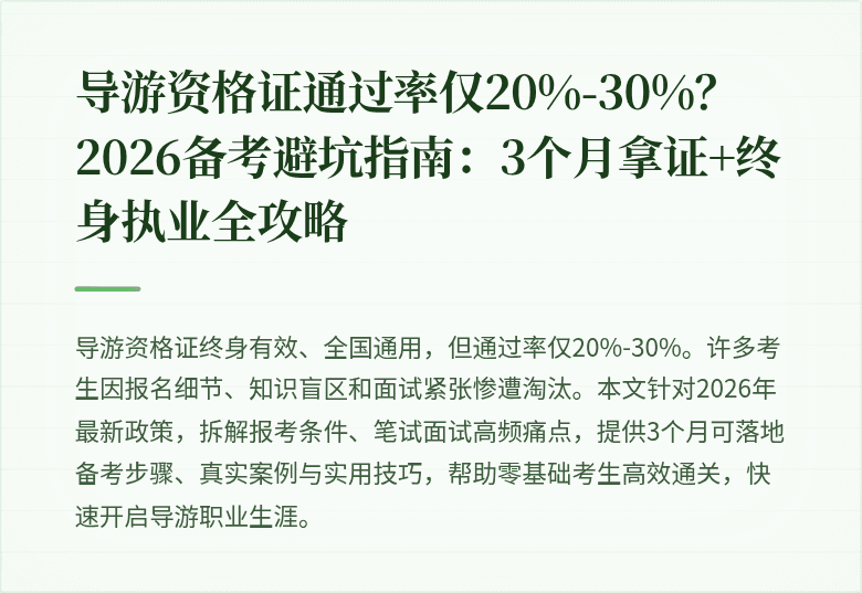 导游资格证通过率仅20%-30%？2026备考避坑指南：3个月拿证+终身执业全攻略
