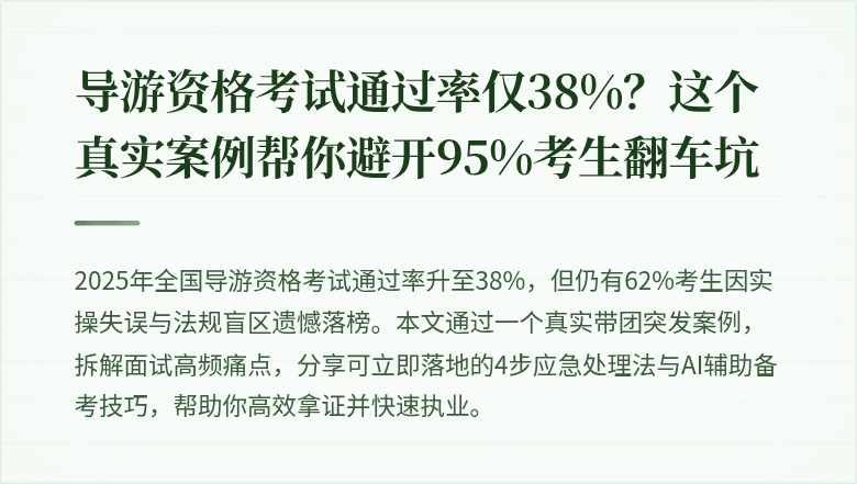 导游资格考试通过率仅38%？这个真实案例帮你避开95%考生翻车坑