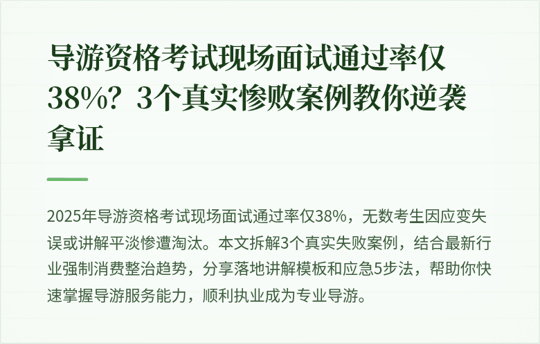 导游资格考试现场面试通过率仅38%？3个真实惨败案例教你逆袭拿证