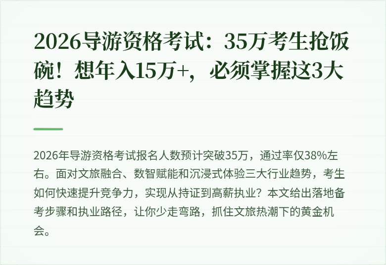 2026导游资格考试：35万考生抢饭碗！想年入15万+，必须掌握这3大趋势