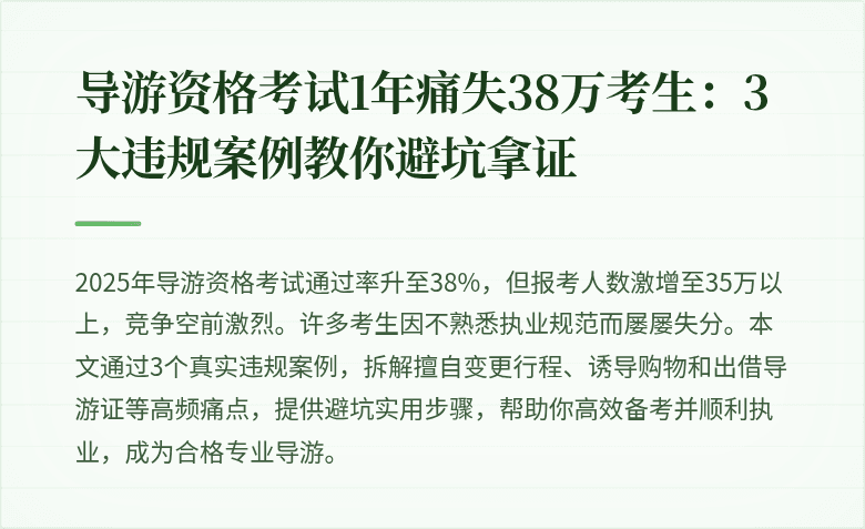 导游资格考试1年痛失38万考生：3大违规案例教你避坑拿证