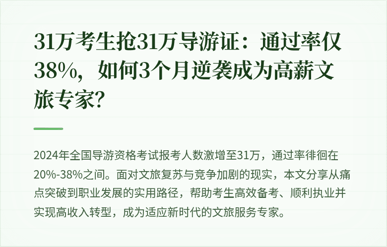 31万考生抢31万导游证：通过率仅38%，如何3个月逆袭成为高薪文旅专家？