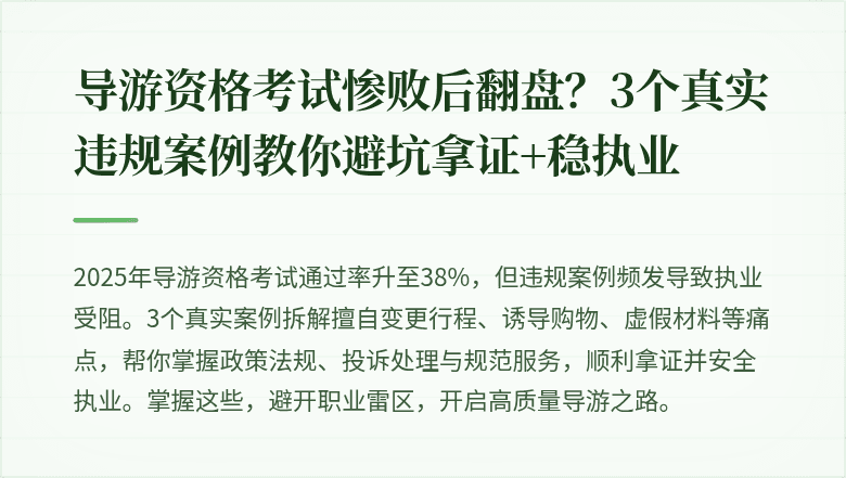 导游资格考试惨败后翻盘？3个真实违规案例教你避坑拿证+稳执业